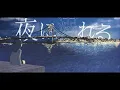 Download Lagu Mitei no Hanashi - Drown Into the Night (MV)