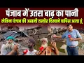 Download Lagu Punjab Floods 2025: Amritsar के गांव-खेत में रावी नदी ने क्या नुकसान किया? Sharad Sharma Report