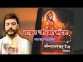 ठाकुर जी का संदेश अब तक का विशेष 🙏 Shri Mad BhagwatGeeta। श्री मदभगवद्गीता अनुवाद। Anuj Sharma 