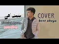 انتي سندي انتي ضهري وصاحبة عمري كله - عبدالله قاسم (بنت امي) Hana yousry-bent aboya coverd by: