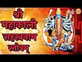 Download Lagu Kali Sahasranamam with Lyrics | Kali Mata Song | Bhakti Song | Mahakali Stotram | Kali Sahstranaam
