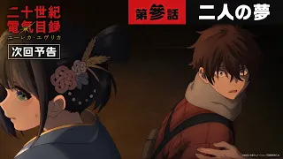 YouTube影片, 內容是二十世紀電氣目錄 的 第 3 話預告