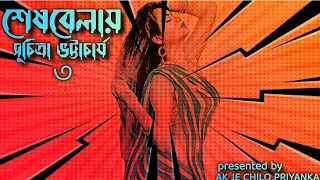  last part sheshbyalay part 3 bengali audio story