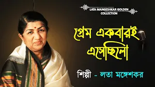 prem ekbari esechhilo neerabe best of lata mangeshkar lata mangeshkar