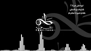                             روف طه   ليه كل مرة  دندنها