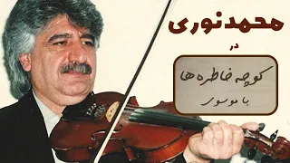 MOHAMMAD NOORI کوچه خاطره ها گفت و گو با محمد نوری 