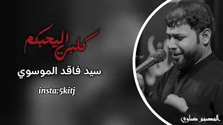 گلـ بي الي حبك ـم س يد ف اقـ د الم ـوس وي بطيء 