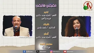 ترنيمة  حقيقي هاتبقى   للقس أمجد سعد ذكري وفيرونيا أمير   قناة الكرمة دندنها