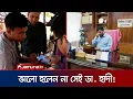 Download Lagu চুয়াডাঙ্গায় স্বাস্থ্য সহকারী নিয়োগে জালিয়াতি; নেপথ্যে সেই ডা. হাদী? | Dr. Hadi Corruption |Jamuna TV