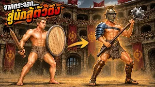 จากกระจอก...สู่กราดิเอเตอร์ตัวตึง!? | Gladiator Command [ เกมส์ PC ]