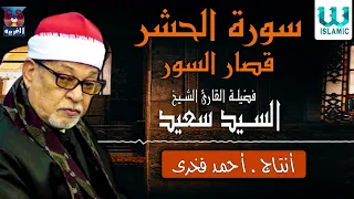 الشيخ السيد سعيد سورة الحشر و قصار السور El Shikh El Sayed Saied Al Hashr 