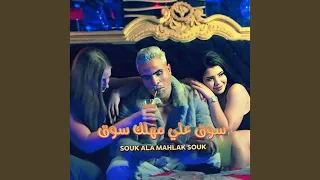 سوق علي مهلك سوق Souk Ala Mahlak Souk 