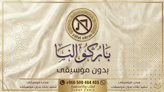 احمد خالد   باركولنا  وباركولنا ياناس باركولنا    بدون موسيقى دندنها