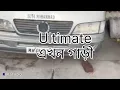 Download Lagu Ultimate এখন গাড়ী।        ॥Rupam Dutta॥ Rupam Dutta Life of a driver॥ Rupom Dutta