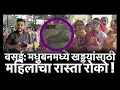 वसई: मधुबनमध्ये खड्ड्यांसाठी महिलांचा रास्ता रोको !