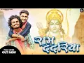 Lagu Ram Dadariya | Dinesh Verma | Khilesh Yadav | N.Mukesh | Yashwant Thakur| DVW Productions