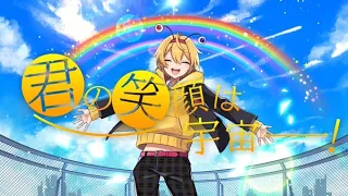 【MV】君の笑顔は宇宙一！／ かにちゃん【オリジナル曲】