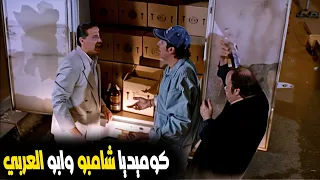 ابو العربي وشامبو فالجمارك  كوميديا خام بين هاني رمزي و طلعت زكريا   دندنها