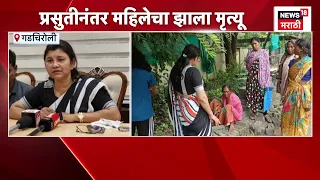 Gadchiroli News | गडचिरोलीच्या चोमीर्शीत महिला आणि बाळाचा झाला मृत्यू | Marathi News