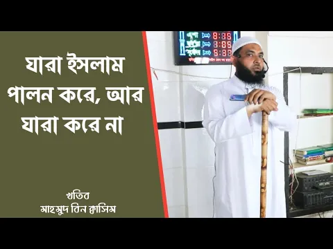 যারা ইসলাম পালন করে, আর যারা করে না
