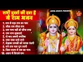 Download Lagu रविवार राम भक्ति - नॉनस्टॉप राम जी के भजन Nonstop Ram Ji Ke Bhajan : Ram Bhajan Song, Morning Bhajan