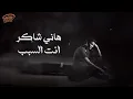 Hany Shaker - Enta El Sabab  l  هاني شاكر - انت السبب يا قلبي