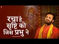 Lagu रचा है सृष्टि को जिस प्रभु ने | Prakash Gandhi | New Ram Bhajan 2025 | प्रकाश गाँधी | PMC