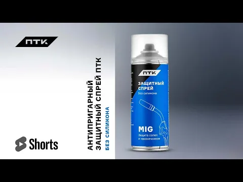 Антипригарный спрей от налипания брызг металла