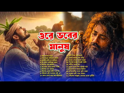 সেরা বাংলা ফোক মিক্স | Best of Bangla Folk Mix Album