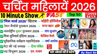 चर्चित महिला 10 Minute Current Affairs 2026 | Famous Women 2026 | Charchit Mahila 2026