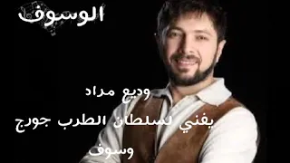 وديع مراد  يغني لسلطان الطرب جورج وسوف  حبيب الملايين دندنها