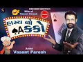 Download Lagu Hasya No Ekko  | હાસ્ય નો એક્કો | Comedy King | Vasant Paresh | Gujarati Jokes Nonstop