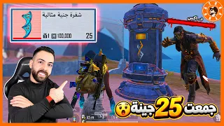 جمعت 25 جينة 😍 بحث عن مخلب خنجر الذهبي #ببجي_موبايل #ببجي #pubgmobile