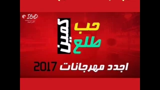 مهرجان حب طلع كمين 2017 معي كلمات الاغنيه حب السنين لقيتو صدى وانا الي كنت فاكرو فضه 