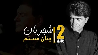                              شجریان   چنان مستم دندنها