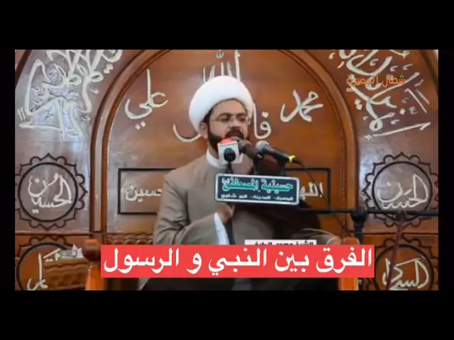⁣الفرق بين النبي و الرسول - سماحة الشيخ مهدي الطرفي
