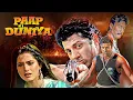Lagu Sunny Deol 80's Blockbuster Hindi Action Movie | Paap Ki Duniya Full Movie 1988 | Chunky Pandey