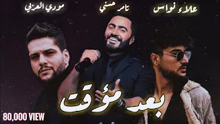 بعد مؤقت تامر حسني علاء نواس مودي العربي Official New Mix 2023 