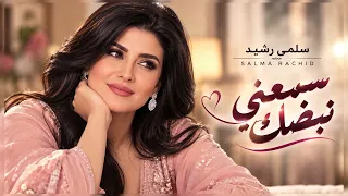 سلمى رشيد   سمعني نبضك    أغنية رومانسية تلمس القلب دندنها