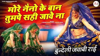 मोरे नैनो के बान तुमपे सही जावे ना - जित्तू खरे बादल, लक्ष्मी सिंह की सुपरहिट जवाबी राई - Bundel Rai