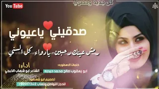 ابوشهابالخبجي صدقيني ياعيوني كلمات السطوره ابويعقوب حيدره حصري      دندنها