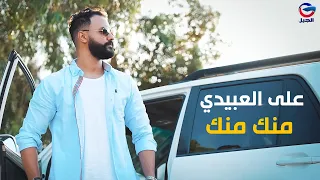 منك منك علي العبيدي 2023 Ali Al Obaidi  منك منك علي العبيدي 2023 Ali Al Obaidi