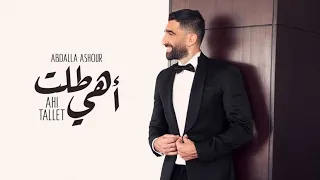 Abdalla Ashour Ahi Tallet Lyrics Video 2021 عبدالله عاشور اهي طلت 