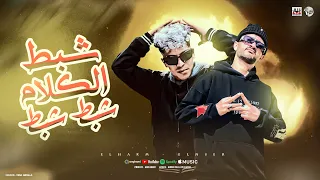                        فيديو كليب شبط الكلام شبط شبط   الهرم والنسر غناء الهرم النسر توزيع ابو عبير دندنها