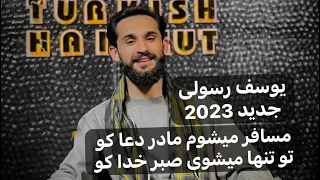 یوسف رسولی آهنګ جدید مسافر میشوم مادر دعا کو تو که تنها میشوی صبر خدا کو Yousuf Rasooly New Song2023 