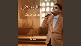الجفى بالجفى 