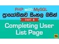 Completing User List Page - PHP MySQL Exercise in Sinhala