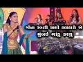 Download Lagu મુંબઈ ગાડું કર્યું || ગીતા રબારી સાથી કલાકારો એ || Geeta Rabari Mumbai Navratri 2025