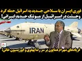 Download Lagu فوری ایران با سلاحی جدید به اسرائیل حمله کردوحشت در اسرائیل از موشک جدید ایرانی!