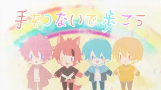 【MV】手をつないで歩こう／すとぷり